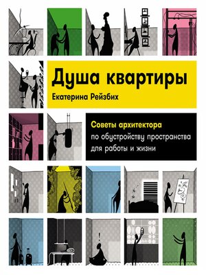 cover image of Душа квартиры